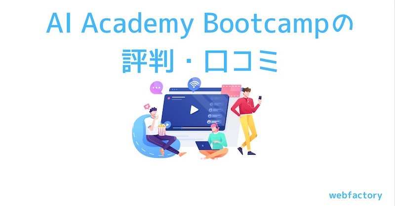 AI Academy Bootcampの評判は悪い？評価・料金やスクールのメリット・デメリットを徹底調査