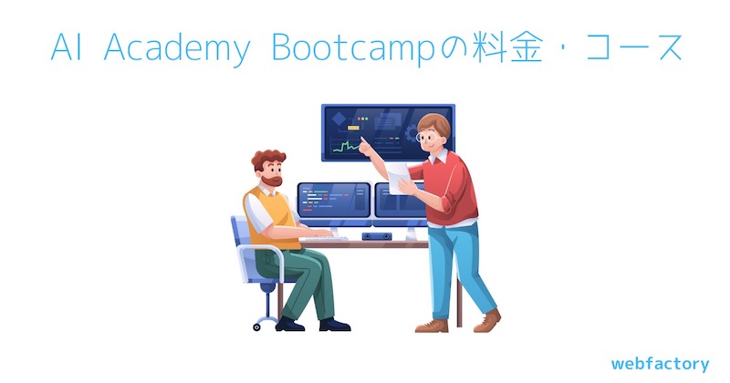 AI Academy Bootcampの料金・コース